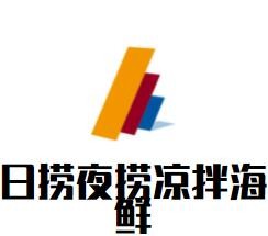 日捞夜捞凉拌海鲜加盟