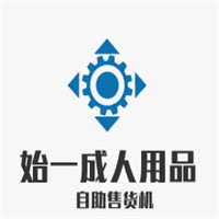 始一成人用品自助售货机加盟