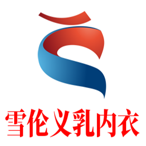 雪伦义乳内衣加盟