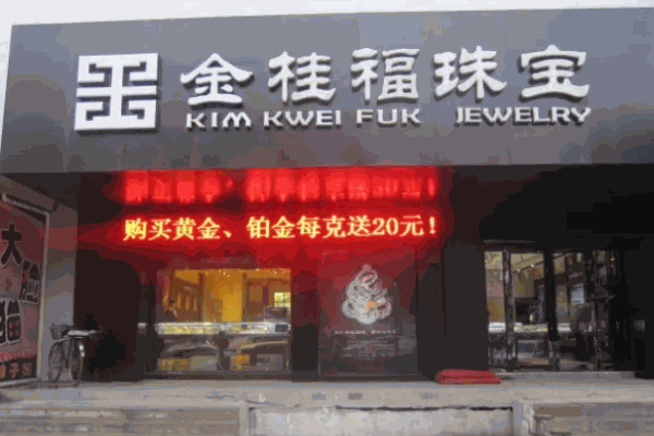 金桂福珠宝