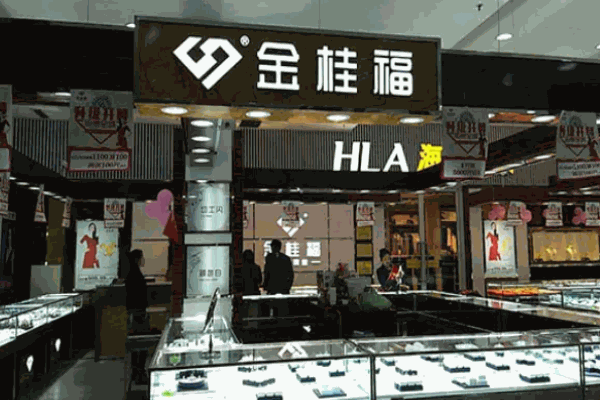 金桂福珠宝
