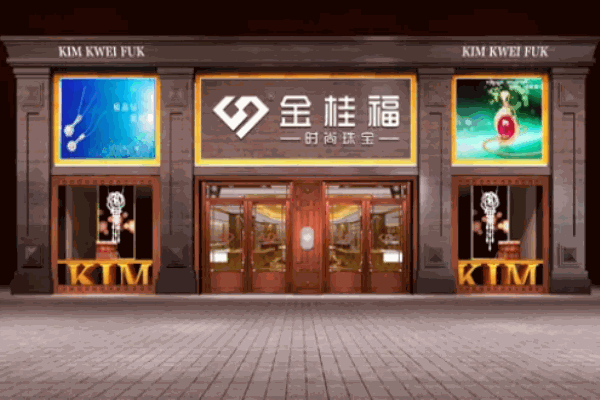 金桂福珠宝