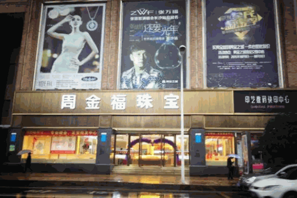 周金福珠宝