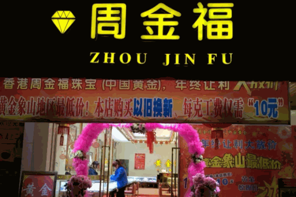 周金福珠宝