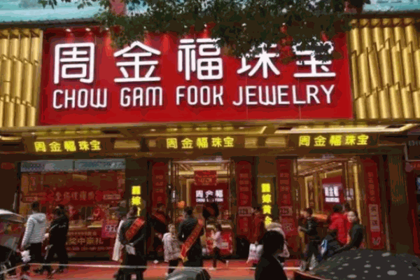 周金福珠宝