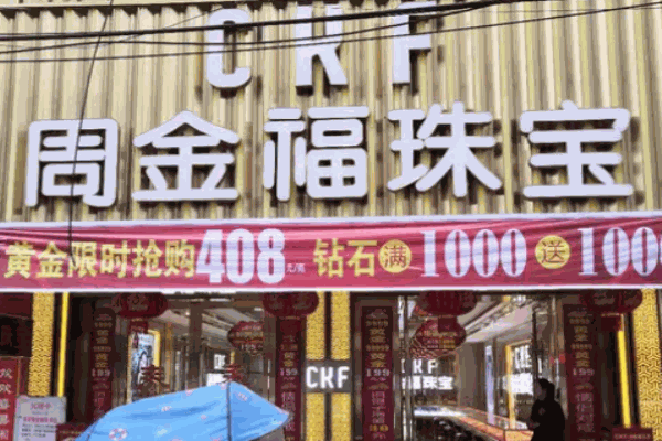 周金福珠宝