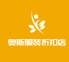 奥斯服装折扣店加盟