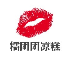 糯团团凉糕加盟