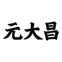 元大昌加盟