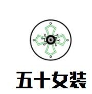 五十女装加盟
