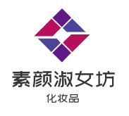 素颜淑女坊化妆品加盟