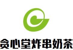 贪心堂炸串奶茶加盟