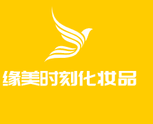 缘美时刻化妆品加盟