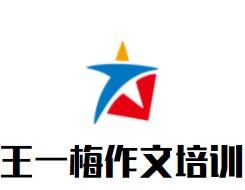 王一梅作文培训加盟