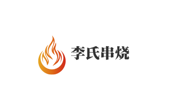 李氏串烧·烧烤时代加盟