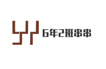 6年2班串串加盟
