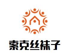 索克丝袜子加盟