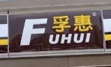 临沂孚惠便利店加盟