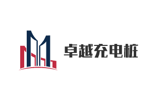 卓越充电桩加盟