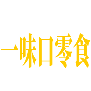 一味口零食加盟