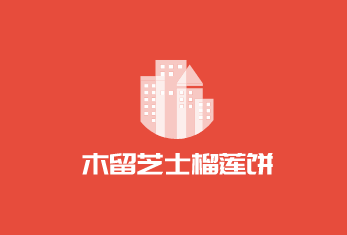 木留芝士榴莲饼加盟