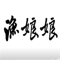 渔娘娘酸菜鱼加盟