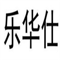 乐华仕汉堡加盟