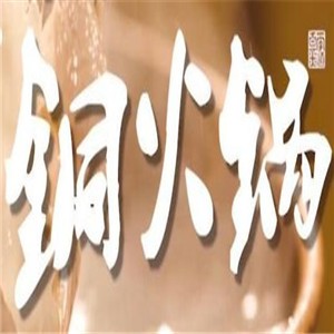 铜火锅加盟