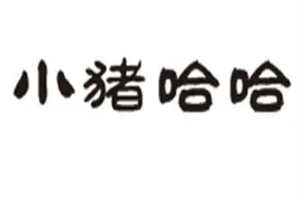 小猪哈哈轻食加盟