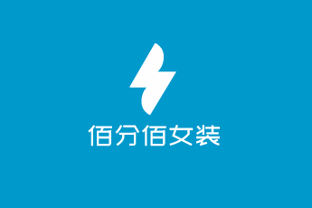 佰分佰女装加盟