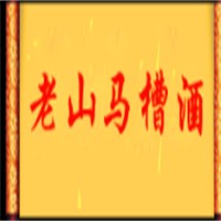 老山马槽酒加盟