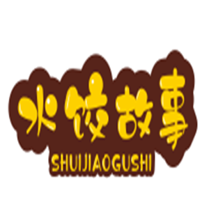 水饺故事自助主题餐厅加盟