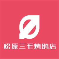 松原三毛烤鹅店加盟