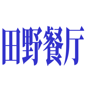 田野餐厅加盟