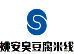 姚安臭豆腐米线加盟