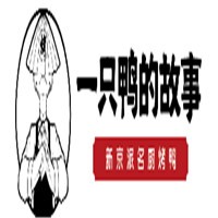 一只鸭的故事烤鸭加盟