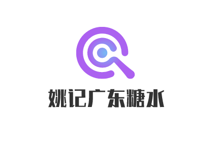 姚记广东糖水加盟