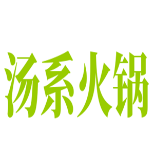 汤系火锅加盟