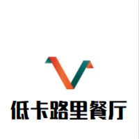低卡路里餐厅加盟