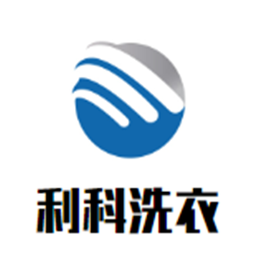 利科洗衣干洗连锁店加盟