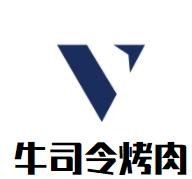 牛司令烤肉加盟