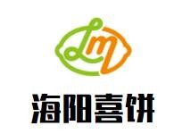 海阳喜饼加盟