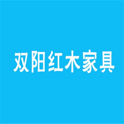 双阳红木家具加盟