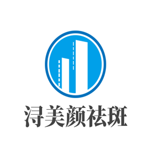 浔美颜祛斑加盟