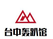 台中轰趴馆加盟