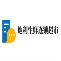 地利生鲜连锁超市加盟