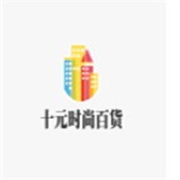 十元时尚百货加盟