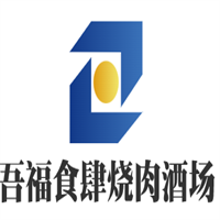 吾福食肆烧肉酒场加盟