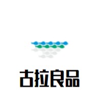 古拉良品店加盟