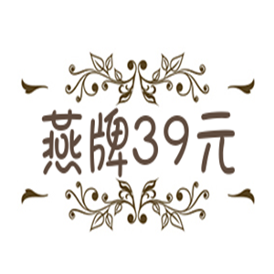 燕牌39元服装加盟